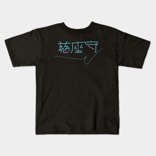 Jesus Christ written in Japanese kanji Kids T-Shirt